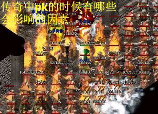 传奇中pk的时候有哪些会影响的因素