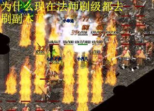 为什么现在法师刷级都去刷副本了