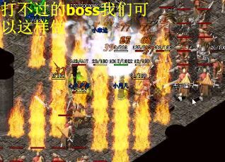 打不过的boss我们可以这样做