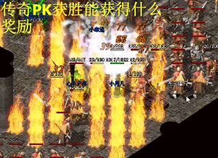 传奇PK获胜能获得什么奖励