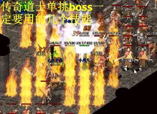传奇道士单挑boss一定要用的几个技能