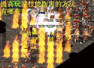 提高玩家技能伤害的方法有哪些？
