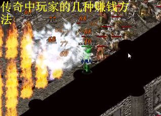 传奇中玩家的几种赚钱方法