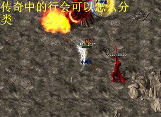 传奇中的行会可以怎么分类
