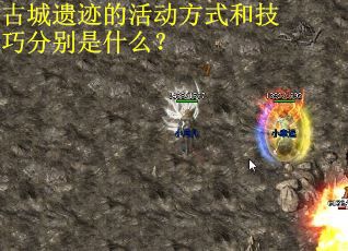 古城遗迹的活动方式和技巧分别是什么？