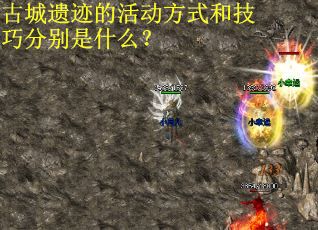 古城遗迹的活动方式和技巧分别是什么？
