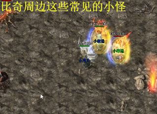 比奇周边这些常见的小怪