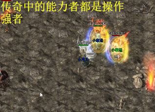 传奇中的能力者都是操作强者