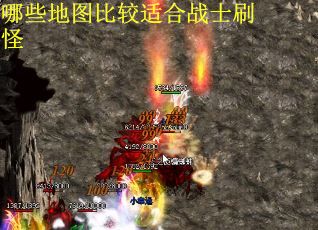 哪些地图比较适合战士刷怪