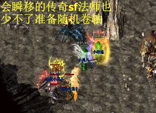 会瞬移的传奇sf法师也少不了准备随机卷轴