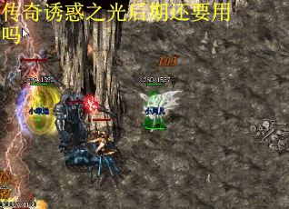 传奇诱惑之光后期还要用吗