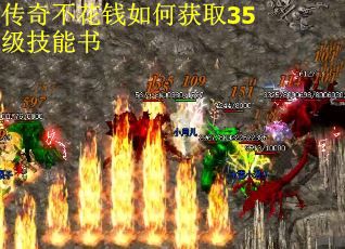 传奇不花钱如何获取35级技能书