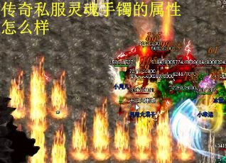 传奇私服灵魂手镯的属性怎么样
