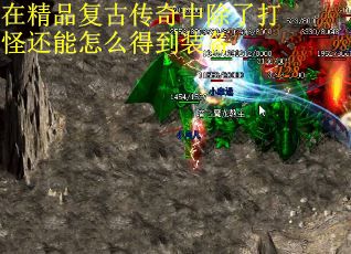 在精品复古传奇中除了打怪还能怎么得到装备