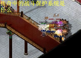 传奇中的战斗保护系统是什么