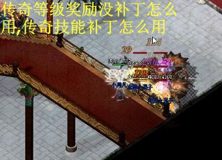 传奇等级奖励没补丁怎么用,传奇技能补丁怎么用