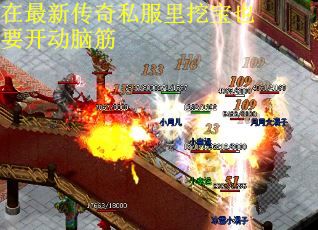 在最新传奇私服里挖宝也要开动脑筋