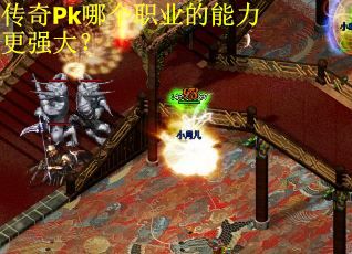 传奇Pk哪个职业的能力更强大？