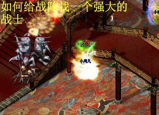 如何给战队找一个强大的战士