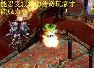 能忍受寂寞的传奇玩家才能成为高手