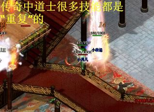 传奇中道士很多技能都是“重复”的