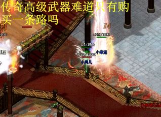 传奇高级武器难道只有购买一条路吗