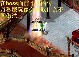 在boss面前不同的传奇私服玩家会采取什么不同做法