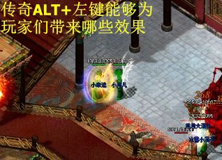 传奇ALT+左键能够为玩家们带来哪些效果