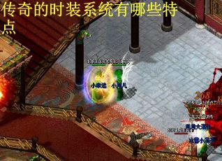 传奇的时装系统有哪些特点