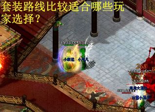 套装路线比较适合哪些玩家选择？