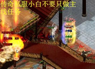 传奇私服小白不要只做主线任务