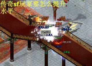 传奇sf玩家要怎么提升水平