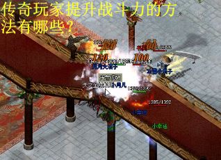 传奇玩家提升战斗力的方法有哪些？