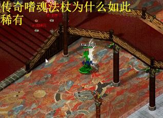 传奇嗜魂法杖为什么如此稀有