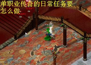 单职业传奇的日常任务要怎么做