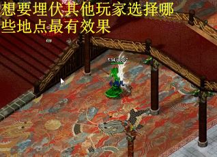 想要埋伏其他玩家选择哪些地点最有效果