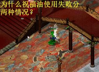 为什么祝福油使用失败分两种情况？