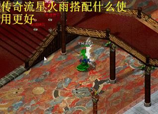 传奇流星火雨搭配什么使用更好