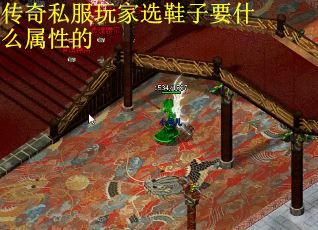 传奇私服玩家选鞋子要什么属性的