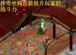 传奇坐骑也能提升玩家的战斗力