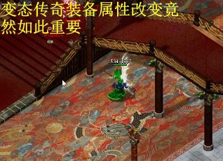 变态传奇装备属性改变竟然如此重要