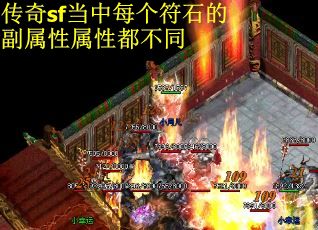 传奇sf当中每个符石的副属性属性都不同