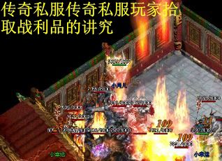 传奇私服传奇私服玩家拾取战利品的讲究