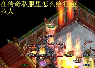 在传奇私服里怎么给行会拉人