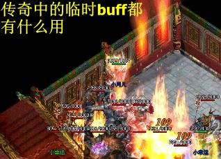 传奇中的临时buff都有什么用
