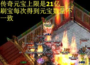 传奇元宝上限是21亿_刷宝每次得到元宝数量不一致
