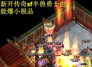 新开传奇sf半兽勇士也能爆小极品