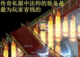 传奇私服中法师的装备是最为玩家省钱的