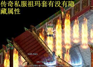 传奇私服祖玛套有没有隐藏属性