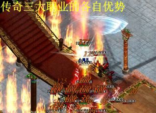 传奇三大职业的各自优势